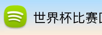 世界杯比赛回放下载 Logo